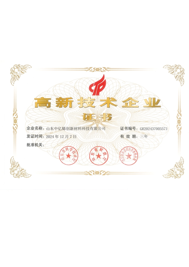 高新技術(shù)企業(yè)證書